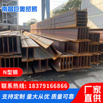 供應(yīng)N型鋼 建筑結(jié)構(gòu)用工字鋼 平臺支撐立柱工字鋼廠家直供 可定制