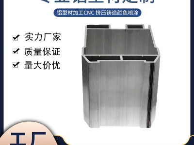 富球創贏CNC零件專業異形開模鋁合金型材 非標工業鋁型材加工定制