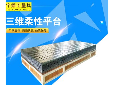 三維柔性焊接工裝平臺(tái)工作臺(tái) 現(xiàn)貨供應(yīng)鑄鐵平臺(tái) 鉗工鉚焊測(cè)量平板