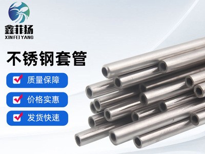 【不銹鋼套管】定制多規格不銹鋼金屬空心套管無縫保護管子套管