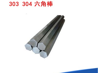 303冷拉精密不銹鋼六角棒易切削易車易加工研磨棒六邊形棒實心棒