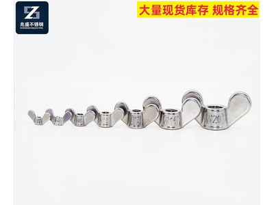 304不銹鋼蝶形螺母 手擰蝶母元角螺絲螺母蝶冒M4M5M6M8M10-M20