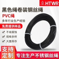 廠家供應304/316鋼絲繩支持非標定制PVC包塑黑色繩卷裝鋼絲繩