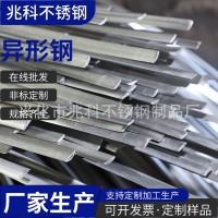 304不銹鋼異型鋼加工來(lái)圖定制316不銹鋼扁鋼 冷拉異形材批發(fā)
