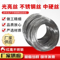 廠家供應(yīng)批發(fā) 光亮絲 不銹鋼絲 中硬絲 支持定制加工 量大價優(yōu)