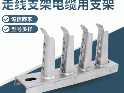 廠家供應(yīng) 走線支架電纜用支架 電纜溝支架 通信井托支架托架
