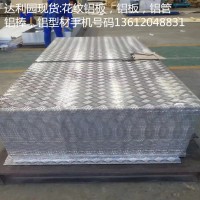 1200指南針花紋鋁板防滑保質量花紋鋁板五條筋花紋鋁板