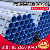 【內(nèi)涂塑外鍍鋅復(fù)合鋼管】承插連接給水含氧熱侵塑穿線復(fù)合鋼管