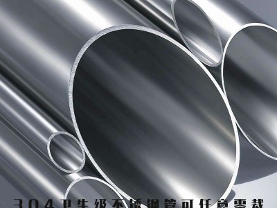 西安衛生級不銹鋼管鏡面拋光拉絲規格齊全可任意零裁
