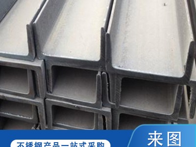 2205/2507/904L/430/420不銹鋼槽鋼材質全熱軋可加工定制現貨批發