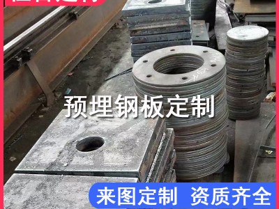 鋼板預埋件加工定制幕墻高鐵橋梁鐵路預埋鋼板 南寧賀州梧州廠家