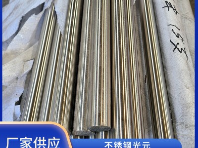 不銹鋼光元不銹鋼光圓316不銹鋼直條來圖制作不銹鋼圓棒
