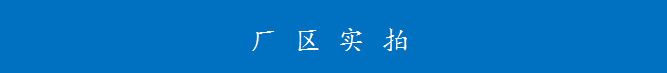廠區實拍圖.png