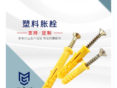 塑料脹栓 塑料膨脹栓 塑料飛機脹栓 塑料螺絲多種規格