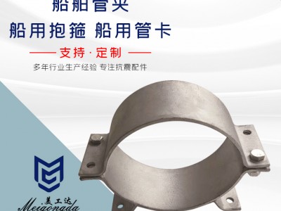 船舶管夾、船用抱箍、船用管卡