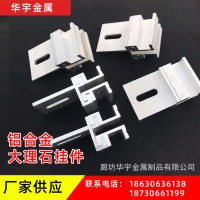 廠家供應(yīng)大理石鋁合金掛件 大理石異形鋁合金掛件 鋁合金背栓掛件