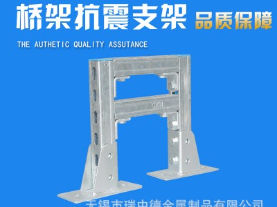 廠家定制抗震支架生產廠家電纜橋架抗震支架０.４㎡?。?５㎡