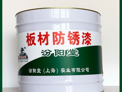板材防銹漆、工廠報價、板材防銹漆、銷售供應
