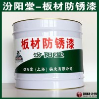 板材防銹漆、汾陽堂廠商、板材防銹漆、包運輸​