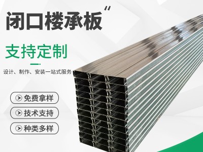 廠家供應(yīng)YXB50-200-600房屋樓承板 閉口樓承板