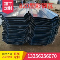 山東批發820壓型直立鎖縫屋面瓦 藍色鐵皮單層瓦楞板可選顏色厚度