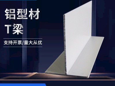凈化鋁型材T梁無(wú)塵車間凈化室鋁型材龍骨吊頂玻鎂板專用T字鋁吊梁
