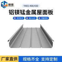 鋁鎂錳版 YX65-400 430鋁鎂錳金屬屋面板批發