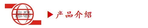 產品介紹