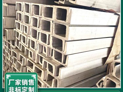 201不銹鋼槽鋼304 316L不銹鋼青山槽鋼可零割現(xiàn)貨經(jīng)營規(guī)格齊全