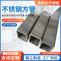 廠家供應304不銹鋼方管矩形管工業方矩管316L不銹鋼方管