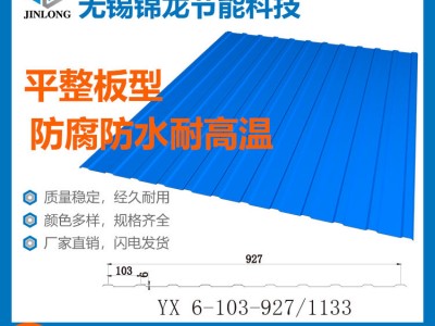 【廠家直銷】YX6-103-927/1133 墻面板 彩鋼瓦 彩鋼板 加工定制