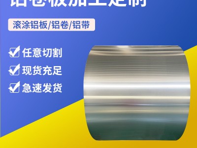 5052 1060 3003鋁板卷鋁合金彩涂氧化鏡面鋁卷鋁板多規(guī)格廠家批發(fā)
