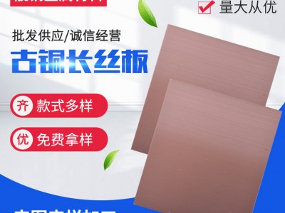 批發(fā)供應(yīng)201/304不銹鋼古銅板長絲板拉絲無指紋不銹鋼板古銅板