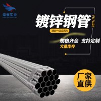 現貨銷售sc25穿線鍍鋅管 dn100過路鍍鋅線管熱鍍鋅消防鍍鋅鋼管76