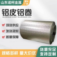 廠家現貨鋁皮鋁卷保溫鋁卷 鋁合金板材鋁合金薄板 支持零切
