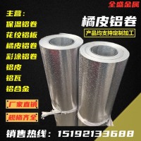 1060橘皮鋁卷 3003桔皮壓花鋁卷 管道保溫 冰箱冰柜內(nèi)膽鋁皮施工