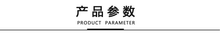 產品參數