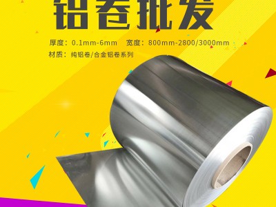 0.1-6mm鋁卷 防腐防銹保溫鋁卷 工程管道鋁皮定制 廠家直供
