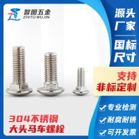 304不銹鋼馬車(chē)螺栓 M6M8M10大半圓頭方頸橋架螺栓 DIN603馬車(chē)螺栓