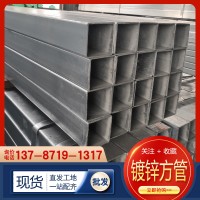 鍍鋅方管 現貨批發碳鋼管鍍鋅方鋼管幕墻方矩管熱鍍鋅方管鐵方通