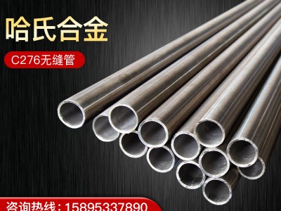 廠家供應Hastelloy哈氏合金c276無縫管鎳基高溫合金管可切割現貨