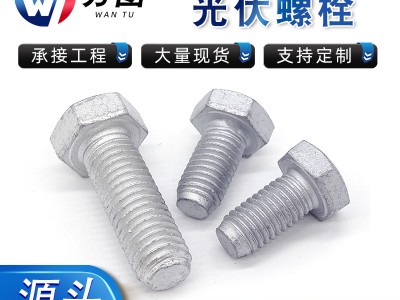10.9熱鍍鋅螺栓 8.8熱滲鋅外六角螺栓 12.9電力六角頭光伏螺栓