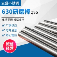 630不銹鋼研磨棒 廠家供應(yīng)易切削圓棒研磨棒光亮棒 630研磨棒圓棒
