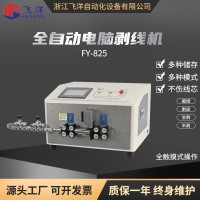 全自動電腦剝線機，裁線機，下線機剝皮機FY-825