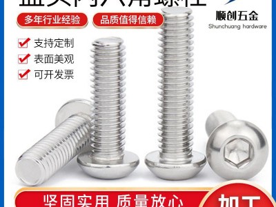 304不銹鋼盤頭內六角螺栓 ISO7380半圓頭內六角螺絲M8-M12