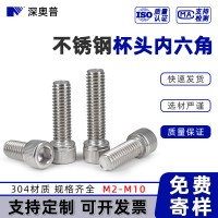 304不銹鋼內六角螺絲圓柱頭螺釘杯頭內六角螺栓 M2M2.5M3 -M6M8M10