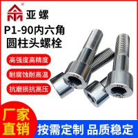 非標 p1-90內六角圓柱頭螺栓螺桿 高溫耐腐蝕內六角頭螺釘廠家