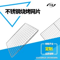 不銹鋼燒烤網片 野營燒烤網 方形網 烤魚烤肉燒烤網