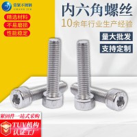 304不銹鋼內(nèi)六角螺絲M3M4M5M6M8M10*20 30 50 60內(nèi)六角螺栓 機(jī)螺釘