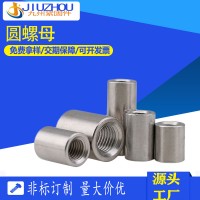 304不銹鋼圓螺母 現貨加長加厚201圓柱螺母焊接空心套管連接定制